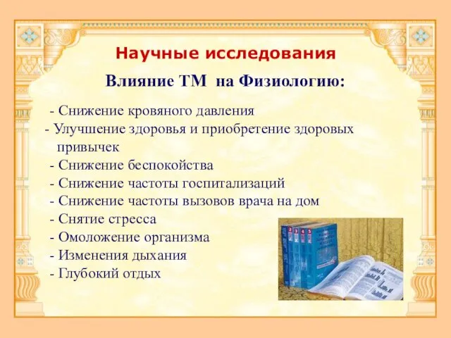 Научные исследования Влияние ТМ на Физиологию: - Снижение кровяного давления Улучшение здоровья