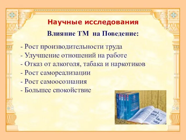 Научные исследования Влияние ТМ на Поведение: - Рост производительности труда - Улучшение