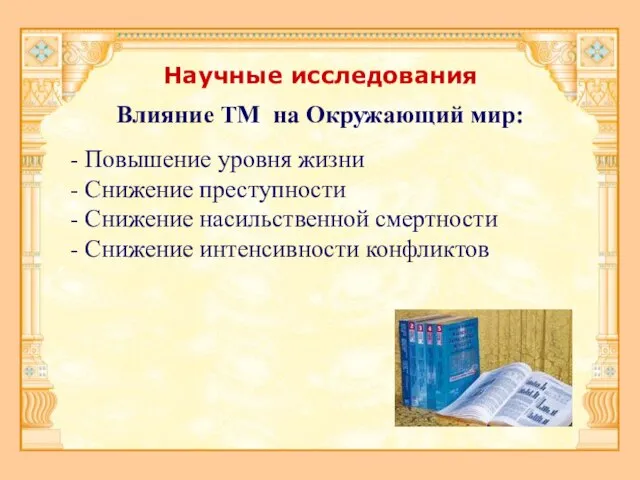 Научные исследования Влияние ТМ на Окружающий мир: - Повышение уровня жизни -