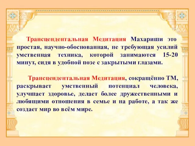 Трансцендентальная Медитация Махариши это простая, научно-обоснованная, не требующая усилий умственная техника, которой