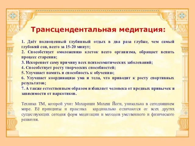 Трансцендентальная медитация: 1. Даёт полноценный глубинный отдых в два раза глубже, чем