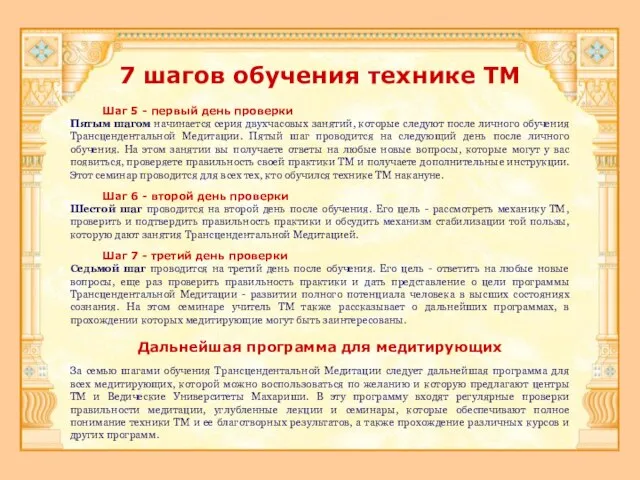 7 шагов обучения технике ТМ Шаг 5 - первый день проверки Пятым