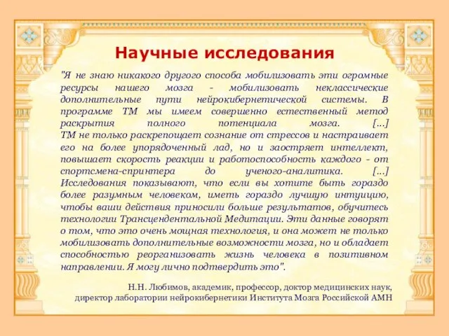 "Я не знаю никакого другого способа мобилизовать эти огромные ресурсы нашего мозга