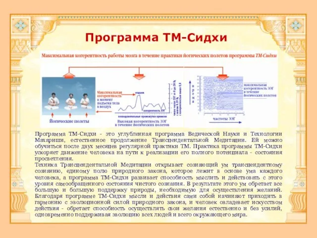 Программа ТМ-Сидхи Программа ТМ-Сидхи - это углубленная программа Ведической Науки и Технологии