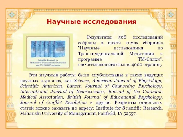 Научные исследования Эти научные работы были опубликованы в таких ведущих научных журналах,