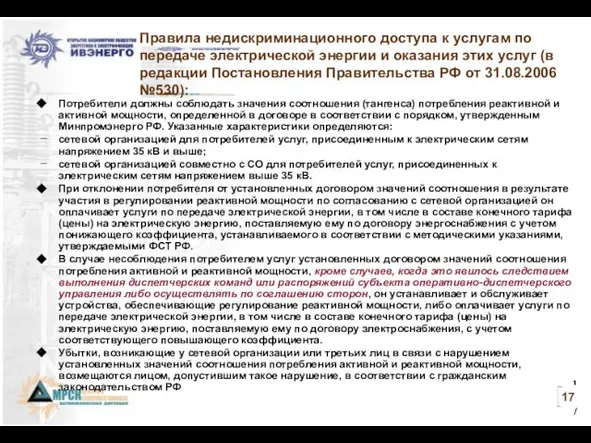 Правила недискриминационного доступа к услугам по передаче электрической энергии и оказания этих