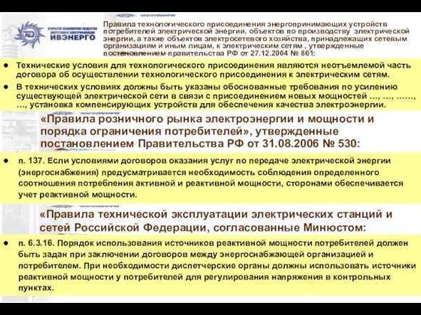 Правила технологического присоединения энергопринимающих устройств потребителей электрической энергии, объектов по производству электрической