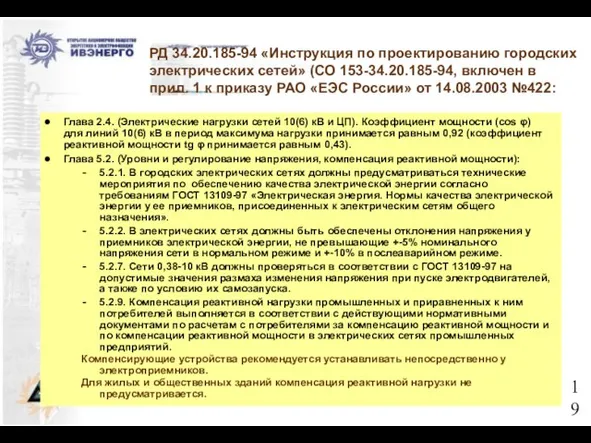 РД 34.20.185-94 «Инструкция по проектированию городских электрических сетей» (СО 153-34.20.185-94, включен в