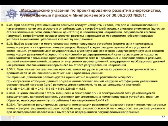 Методические указания по проектированию развития энергосистем, утвержденные приказом Минпромэнерго от 30.06.2003 №281: