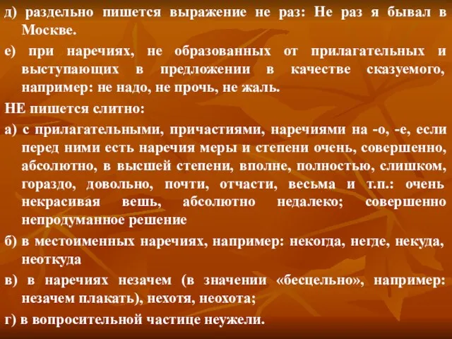 д) раздельно пишется выражение не раз: Не раз я бывал в Москве.