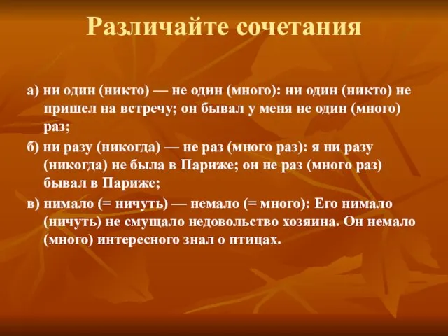 Различайте сочетания а) ни один (никто) — не один (много): ни один