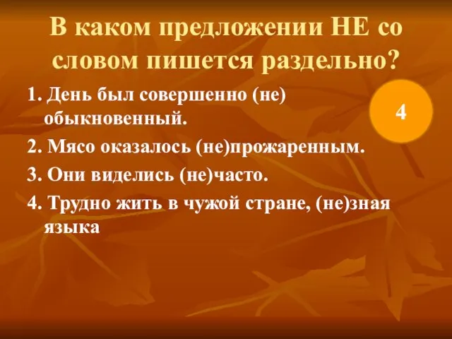 В каком предложении НЕ со словом пишется раздельно? 1. День был совершенно