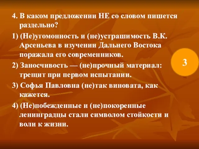 4. В каком предложении НЕ со словом пишется раздельно? 1) (Не)угомонность и