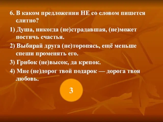 6. В каком предложении НЕ со словом пишется слитно? 1) Душа, никогда