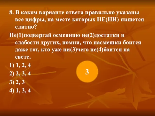 8. В каком варианте ответа правильно указаны все цифры, на месте которых