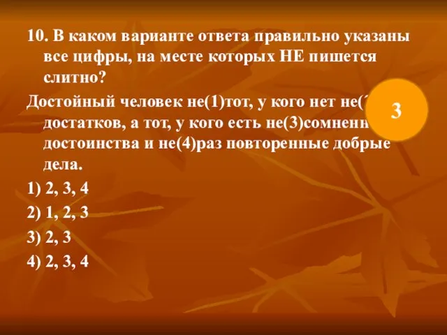 10. В каком варианте ответа правильно указаны все цифры, на месте которых