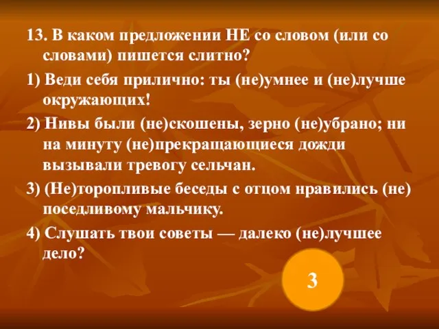 13. В каком предложении НЕ со словом (или со словами) пишется слитно?