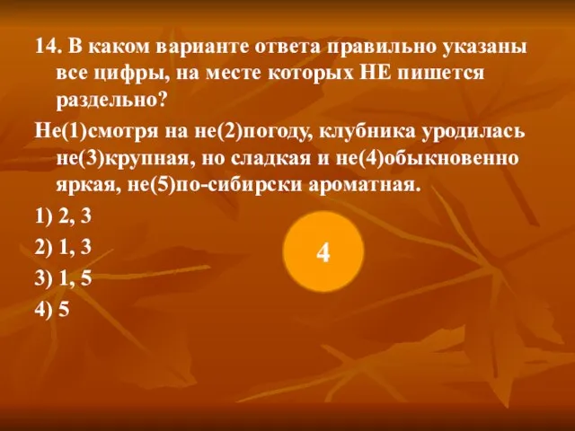 14. В каком варианте ответа правильно указаны все цифры, на месте которых