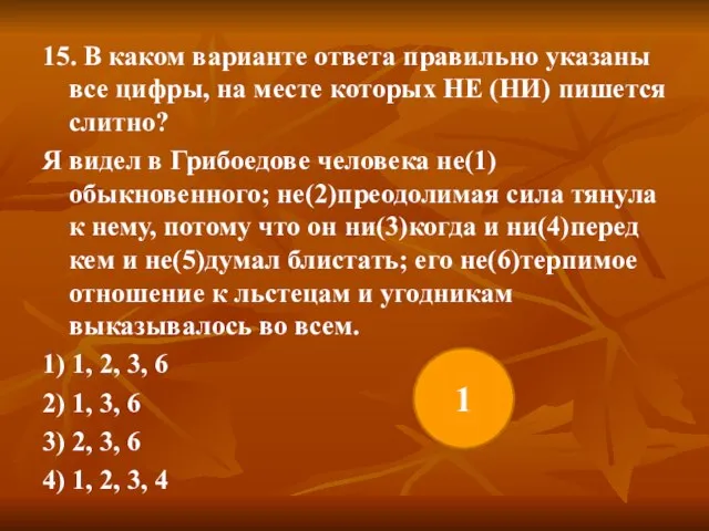 15. В каком варианте ответа правильно указаны все цифры, на месте которых