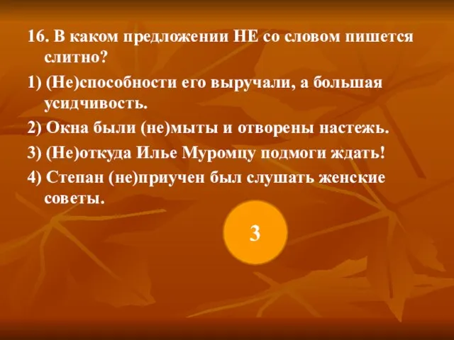 16. В каком предложении НЕ со словом пишется слитно? 1) (Не)способности его