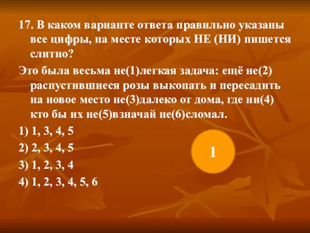 17. В каком варианте ответа правильно указаны все цифры, на месте которых