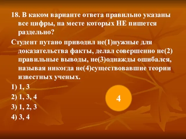 18. В каком варианте ответа правильно указаны все цифры, на месте которых