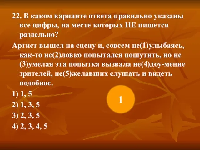 22. В каком варианте ответа правильно указаны все цифры, на месте которых