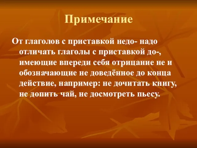 Примечание От глаголов с приставкой недо- надо отличать глаголы с приставкой до-,