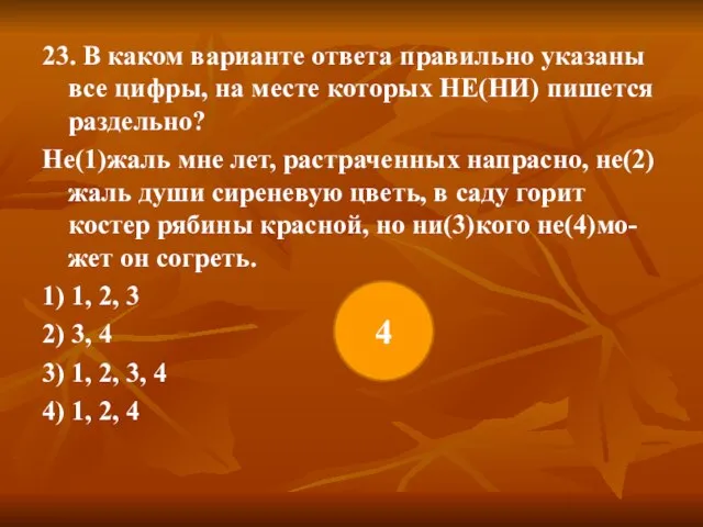 23. В каком варианте ответа правильно указаны все цифры, на месте которых