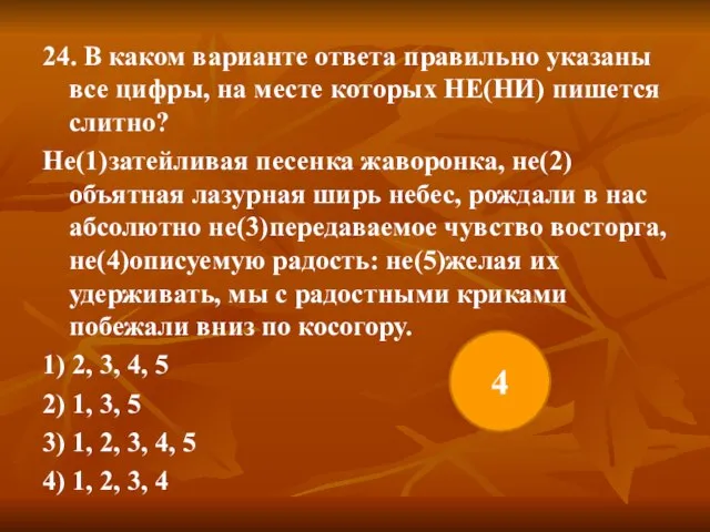 24. В каком варианте ответа правильно указаны все цифры, на месте которых