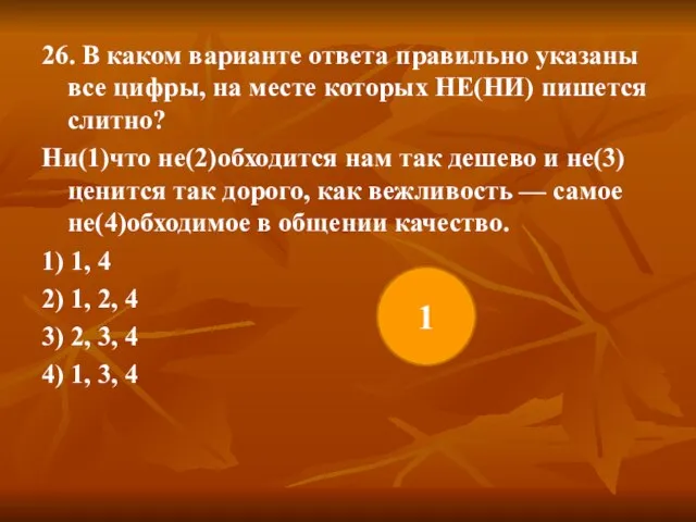 26. В каком варианте ответа правильно указаны все цифры, на месте которых