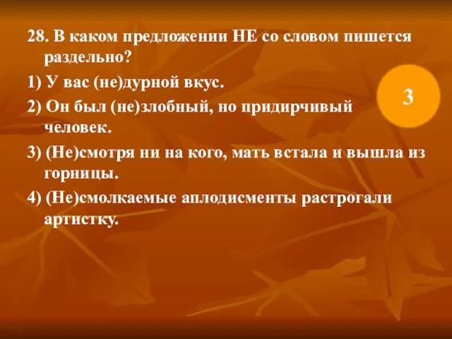 28. В каком предложении НЕ со словом пишется раздельно? 1) У вас