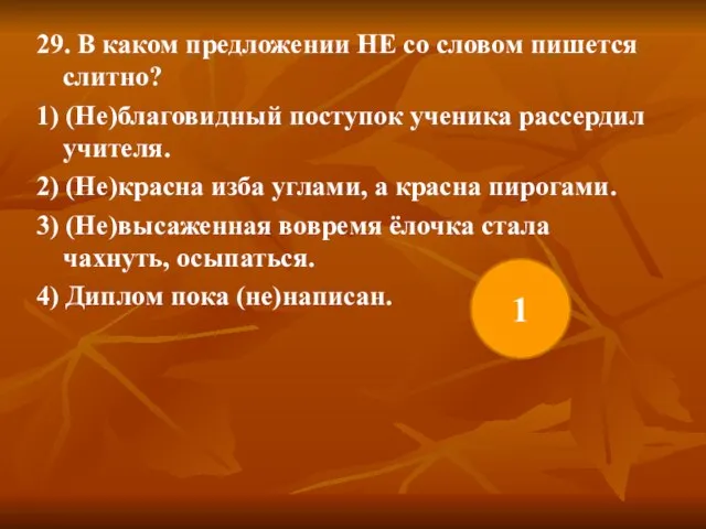 29. В каком предложении НЕ со словом пишется слитно? 1) (Не)благовидный поступок