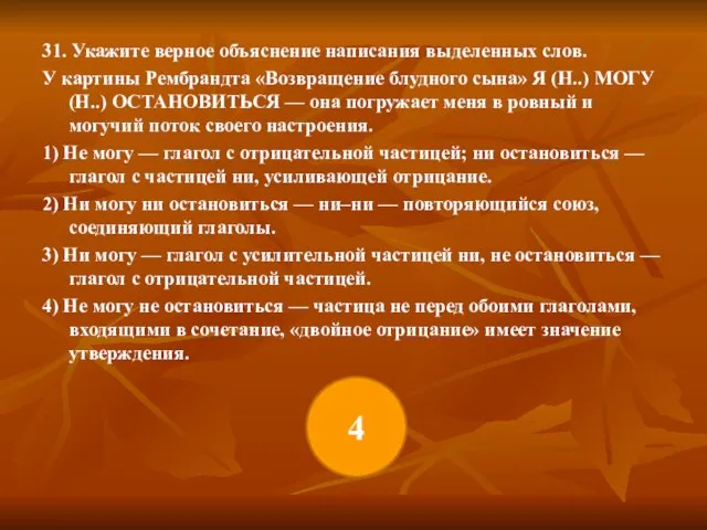 31. Укажите верное объяснение написания выделенных слов. У картины Рембрандта «Возвращение блудного