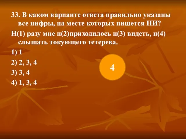 33. В каком варианте ответа правильно указаны все цифры, на месте которых