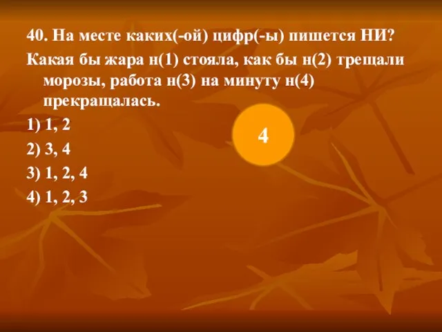 40. На месте каких(-ой) цифр(-ы) пишется НИ? Какая бы жара н(1) стояла,