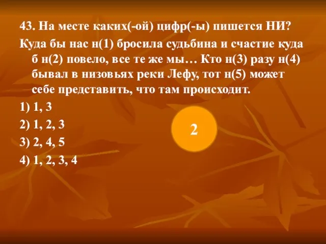 43. На месте каких(-ой) цифр(-ы) пишется НИ? Куда бы нас н(1) бросила