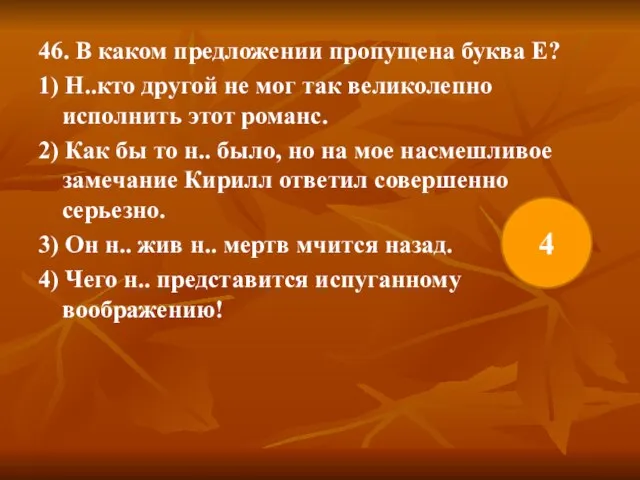 46. В каком предложении пропущена буква Е? 1) Н..кто другой не мог