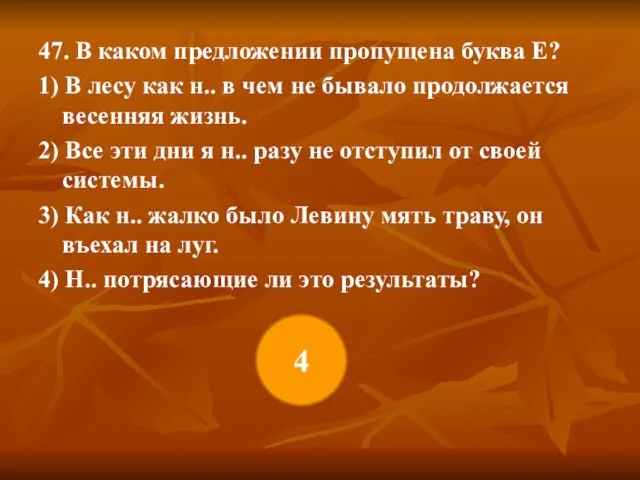 47. В каком предложении пропущена буква Е? 1) В лесу как н..