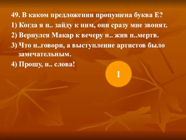 49. В каком предложении пропущена буква Е? 1) Когда я н.. зайду