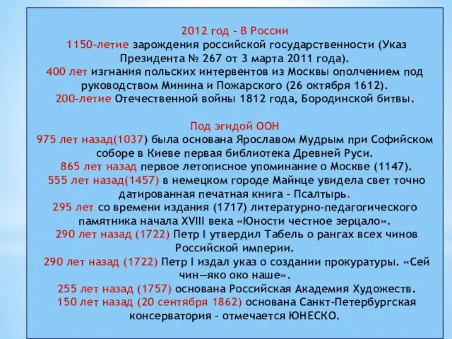 2012 год – В России 1150-летие зарождения российской государственности (Указ Президента №