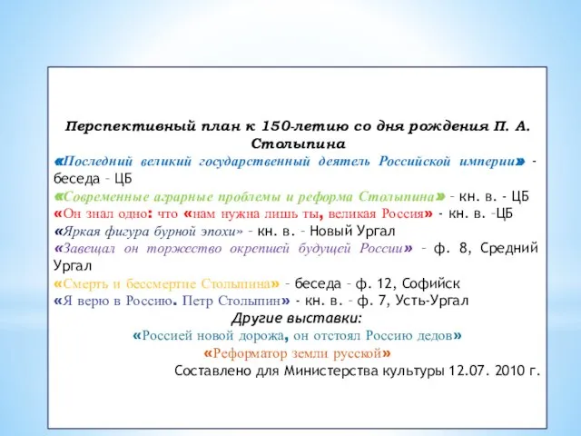 Перспективный план к 150-летию со дня рождения П. А. Столыпина «Последний великий