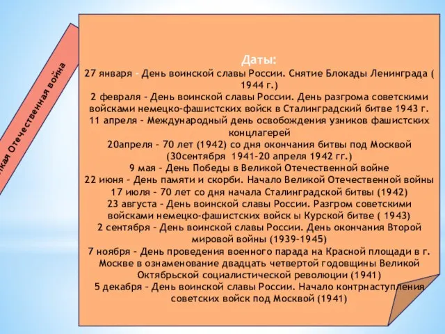 Великая Отечественная война Даты: 27 января - День воинской славы России. Снятие