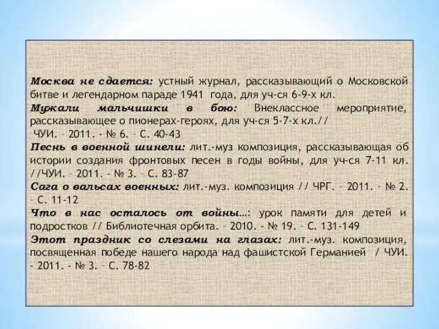 Москва не сдается: устный журнал, рассказывающий о Московской битве и легендарном параде