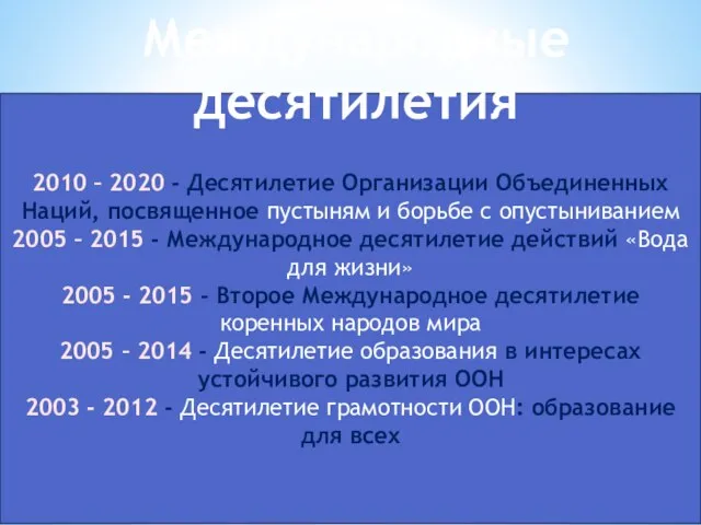 2010 – 2020 - Десятилетие Организации Объединенных Наций, посвященное пустыням и борьбе