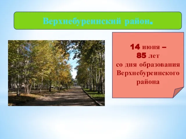 Верхнебуреинский район. 14 июня – 85 лет со дня образования Верхнебуреинского района