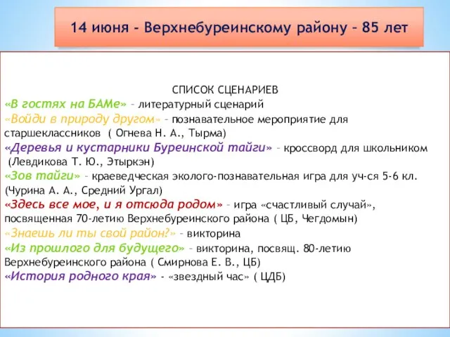 14 июня - Верхнебуреинскому району – 85 лет СПИСОК СЦЕНАРИЕВ «В гостях