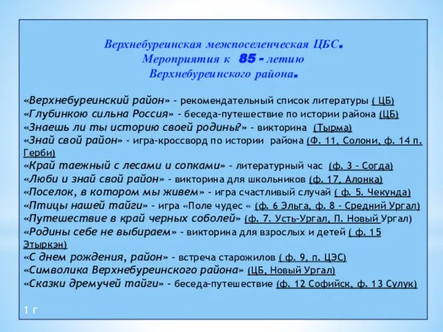 Верхнебуреинская межпоселенческая ЦБС. Мероприятия к 85 - летию Верхнебуреинского района. «Верхнебуреинский район»