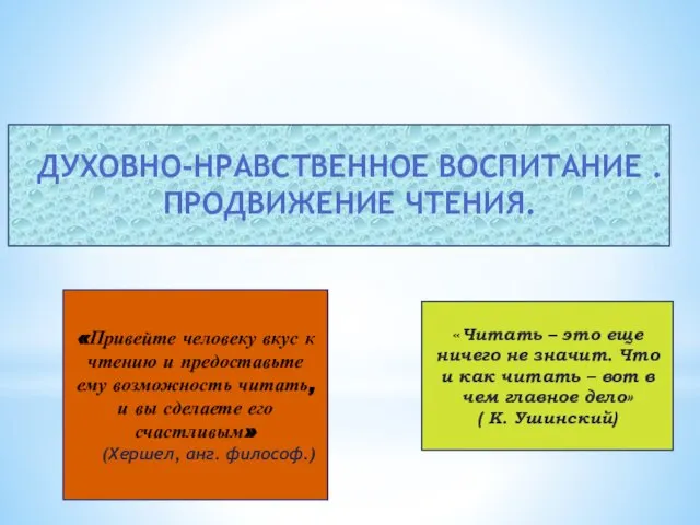 ДУХОВНО-НРАВСТВЕННОЕ ВОСПИТАНИЕ . ПРОДВИЖЕНИЕ ЧТЕНИЯ. «Привейте человеку вкус к чтению и предоставьте