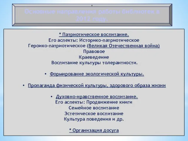 . Основные направления работы библиотек в 2012 году. * Патриотическое воспитание. Его